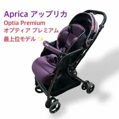 美品✨大人気❣️おまけ付き❣️アップリカ オプティア プレミアム 最上級グレード オプティア プレミアム AB | ベビーカー・チャイルドシートの