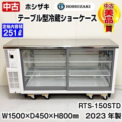 ホシザキ　テーブル型冷蔵ショーケース　RTS-150STD　2023年製　中古　業務用冷蔵庫　コールドテーブル　横型　厨房機器