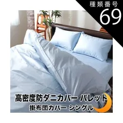 種類69:約190×230/グレー 掛け布団カバー 掛布団カバー パレット 速乾 高密度 防ダニ 日本製 掛カバー アレルギー対策 全10サイズ