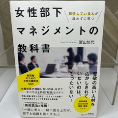 期待している人が辞めずに育つ 女性部下マネジメントの教科書