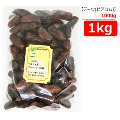 【3kg(1kg×3袋)】 デーツ ピアロム種 無添加 砂糖不使用 バイオシード HALAL(ハラール)認証 【宅配便】