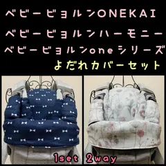 ベビービョルンONEシリーズ　KAI ハーモニー　抱っこ紐　よだれカバーセット