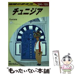 2024年最新】地球の歩き方 チュニジアの人気アイテム - メルカリ