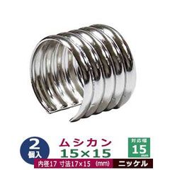 ムシカン 15X15 15mm 2個入り【シルバー】ニッケル むしかん 紐止め金具 ヒモドメカナグ 内径 17mm 外径 19mm 長さ15mm 真鍮 ニッケルメッキ 引きもの 切削加工品 丸紐を束ねる 装飾金具 環状 チューブ