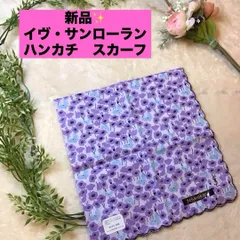イヴサンローラン　ハンカチ　スカーフ　Yves Saint Laurent 花柄　紫　スカラップエッジ