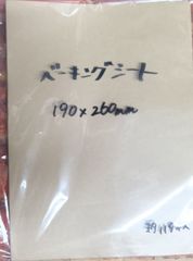 ベーキングシート　約119枚　サイズ約190×260㎜　クッキングシート