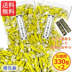 ＼なぜか手がとまらなくなる！／【北海道産昆布の珍味】徳用 とろろ巻き昆布 330g × ２袋セット　甘さひかえめ