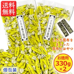 ＼なぜか手がとまらなくなる！／【北海道産昆布の珍味】徳用 とろろ巻き昆布 330g × ２袋セット　甘さひかえめ