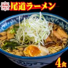 生太 田舎 尾道ラーメン 4食セット  送料無料 もちもちすぎるト消化 広島 ROM5のサムネイル