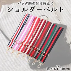 【在庫限り】ショルダーストラップ 幅広 太め 単品 ショルダーバッグ レディース メンズ 付け替え ストライプ 柄 肩掛け ベルト