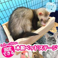 fuu 鳥・小動物の固定できる木製ベッドステージ ハウス フィーダー フェレット うさぎ モルモット デグー インコ