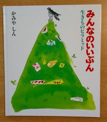 みんなのいいぶん　生きものピラミッド かみや しん　岩崎書店