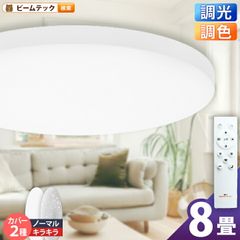 シーリングライト 8畳 6畳 調光 調色 LED リモコン 天井直付灯 リビング 居間 ダイニング 食卓 寝室 子供部屋 ワンルーム 一人暮らし 照明 電球色 昼光色 CL-YD8CDSR シーリングライト おしゃれ ビームテック