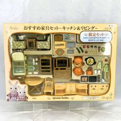 【ドール】エポック シルバニアファミリー おすすめ家具セット ～キッチン&リビング～ 限定セット
