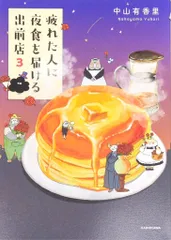 KADOKAWA 中山有香里 疲れた人に夜食を届ける出前店 3
