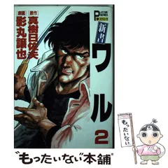 ■全巻■「新書ワル」全12巻■完結セット■真樹日佐夫・影丸譲也■秋田書店■ 新書.ワル 全12巻 真樹日佐夫/原作 影丸譲也 - メルカリ