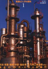 グラフィック社 背景ビジュアル資料 1 工場地帯・コンビナート