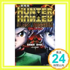 극장판 HUNTER×HUNTER The LAST MISSION (JUMP j BOOKS) 다나카 창; 토가시 요시히로_04