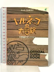 トルネコの大冒険不思議のダンジョン公式ガイドブック: ス-パ-ファミコン スクウェア・エニックス