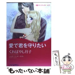 【中古】 愛で君を守りたい/ハーパーコリンズ・ジャパン/くればやし月子 中古】 愛で君を守りたい （ハーレクインコミックス キララ