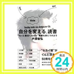 「自分を変える」読書: ”もっと面白く生きる”知恵を身につけよう (単行本) 戸田 智弘_02