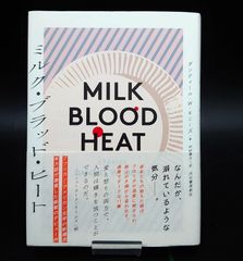 【美品】ミルク・ブラッド・ヒート ダンティール・W. モニーズ 押野 素子 河出書房新社