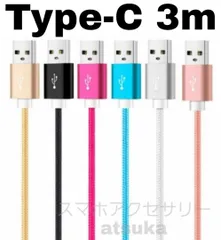 Android iPhone15 充電器 type-c タイプC 充電 ケーブル USB コード Switch スイッチ スマホ アンドロイド スマートフォン タブレット ナイロン 3m 長い t