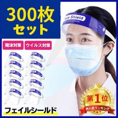 フェイスシールド 300枚セット フェイスガード 顔面保護 飛沫 防塵 黄砂 花粉 感染予防
