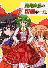 【中古】男性向一般同人誌 ≪東方≫ 風見幽香の災難な一日。 / ぼこちょ / Bococho-farm