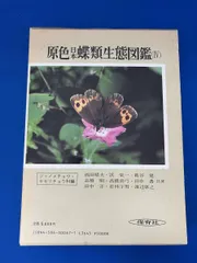 2025年最新】原色日本蝶類図鑑の人気アイテム - メルカリ