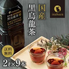 日本橋いなば園 国産黒烏龍茶ペットボトル 2L×9本 2リットル 9本 送料無料 国産茶葉100% 高ポリフェノール 2L 2000ml 業務用 お得用 お茶 黒ウーロン茶のサムネイル
