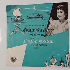 ご当地ソング 高知 南国土佐を後にして ペギー葉山 キングレコード C-1716