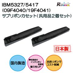 IBM5327（09F4040/09F4041） 黒 サブリボン 汎用品 2個セット   リインクオンラインショップ