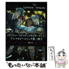 【中古】 ディズニーツイステッドワンダーランド アンソロジーコミック Vol. 2 (G fantasy comics) / ウォルト・ディズニー・ジャパン株式会社、ウォルトディズニージャパン株式会社 / スクウェア・エニックス