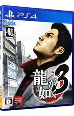 PS4/龍が如く3