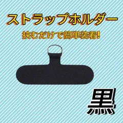2個 ブラック スマホ ストラップ ホルダー ショルダーに付けられる 高強度