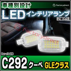 ll-bz-cla28 Ver.2 GLEクラス C292クーペ MercedesBenz メルセデスベンツ LEDインテリアランプ 室内灯 (LED 室内灯 ルームランプ ルームライト インテリア灯 車内灯 車内ランプ 屋内灯 車 カー用品 ドレスアップ 自