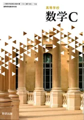 【数C 709】高等学校 数学C 高校教科書 数学科用 数研出版 [テキスト] 戸瀬 信之