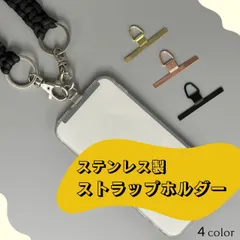 【1個】ステンレス製 スマホストラップホルダー 全機種対応 金具 外付けストラップホール ネックストラップ  ショルダーストラップ  ストラップホルダー  スマホストラップ　携帯ストラップ ストラップ 落下防止 スマホ iPhone  Android
