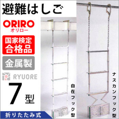 オリロー 避難はしご 7型（スチール製）設置可能範囲の高さ：自在フック 7,500mmまで　ナスカンA 7,710mmまで