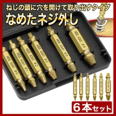 潰れた ネジ 外し 6本 セット なめた ドリル ビット バカネジ 工具 除去