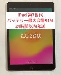 【バッテリー最大容量91%・24時間以内発送】iPad 第7世代 Wi-Fiモデル  32GB