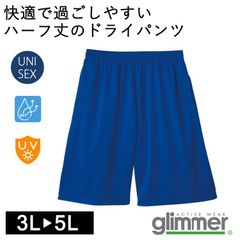 【新品】大きいサイズ ハーフパンツ 青 ブルー ロイヤルブルー  バスパン 3L 4L 5L  グリマー 4.4オンス ドライ 00325 glimmer スポーツ ルームウェア  無地 部屋着 カジュアル 短パン UV メッシュ メンズ レディス 男女兼用