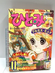 秋田書店 月刊 ひとみ 1988年昭和63年5月号 少女マンガ雑誌 年代物 秋田書店 月刊 ひとみ 1988年昭和63年5月号 少女マンガ雑誌 年代
