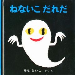ねないこ　だれだ