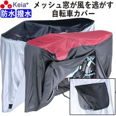 自転車カバー 防水 撥水 風飛び 飛ばない 子供乗せ メッシュ窓 湿気 サイクルカバー 丈夫 ファスナー おしゃれ かっこいい レインカバー かけやすい 雪よけ 電動アシスト 子供乗せ 前 20 27インチ 川住製作所 KEIA KW448