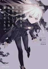 [新品][ライトノベル]不死の魔女は万の命を犠牲にしてもありきたりな願いを叶えたい。 (全1冊)