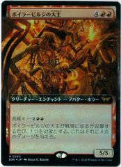 FOIL/MTG/日本語版/拡張/ボーダーレス/ボイラービルジの大主