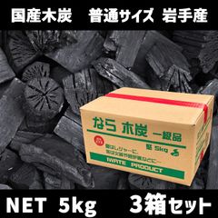 岩手ザク炭 5kg なら木炭 端炭 3箱セット（合計15kg）　北海道・沖縄以外送料無料