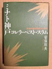 ミナト神戸 コレラ・ペスト・スラム 社会的差別形成史の研究
